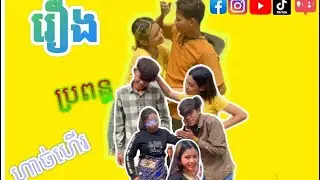 រឿងប្រពន្ធហាច់ហើរ    
