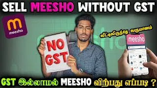Аккаунт продавца Meesho 2026: НДС не требуется! 🔥 Продавайте онлайн без НДС (новые правила и полн...
