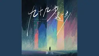 九十九步退一步 (DJ九零版)