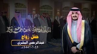 حفل زواج عبدالرحمن البشري