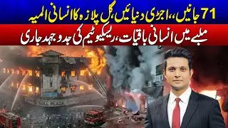 71 Lives Lost: The Heartbreaking Human Tragedy at Gul Plaza | Dastak With Rehan Tariq