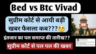 bed bstc vivad latest news 🔥| B.ED vs BTC फैसला कब?| bed vs btc supreme court 🚫 | #supremecourt#bed