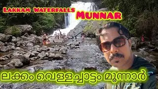 ലക്കം വെള്ളച്ചാട്ടം മൂന്നാർ 🌊💦#munnar #waterfall #beautiful #tredingvideo 