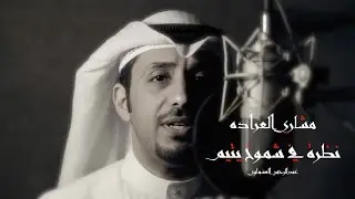 مشاري العراده - نظرة في شموخ يتيم