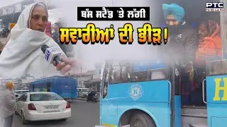 ਲੱਗੀ ਸਵਾਰੀਆਂ ਦੀ ਭੀੜ! | ਵੇਖੋ ਕਿੰਝ Patiala Bus Stand 'ਤੇ ਖੱਜਲ ਹੋ ਰਹੀਆਂ ਸਵਾਰੀਆਂ | PTCNews