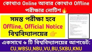 Offline Exam Notice🔥 রাজ্যের ৬ টি বিশ্ববিদ্যালয়ের আপডেট: NBU, WBSU, CU, BU, SKBU, VU, KNU: Official