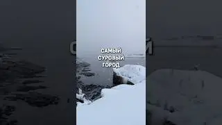 САМЫЙ СУРОВЫЙ ГОРОД РОССИИ ❄️