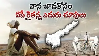 వానదేవుడు ఎక్కడ | Rainfall Shortage Has A Severe Impact On Agriculture In AP | Political Page