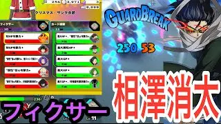 【神試合】火力がぶっ壊れのフィクサー相澤で3体１勝利　11KO11046DMG