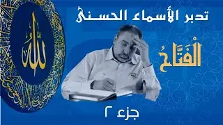 الفتاح (٢) / أسماء ﷲ الحسنى / الحلقة ٦١