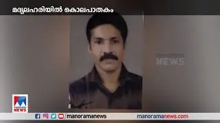 പറവൂർ നന്ത്യാട്ടുകുന്നത്ത് യുവാവിനെ മദ്യലഹരിയില്&zwj; സുഹൃത്ത് കുത്തി കൊന്നു |Paravoor murder
