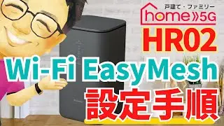 【Wi-Fi Easy Mesh】ドコモhome5G HR02のメッシュWi Fi機能試してみた【設定方法】