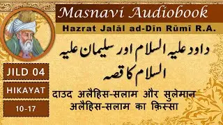 Dawood A.S. Aur Suleman A.S. Ka Qissa | masnavi maulana rumi in urdu | Masnavi Audiobook