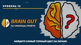 Найдите самый темный цвет на экране. 15 уровень игры Brain Out