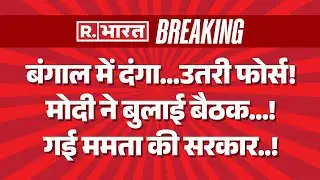 Big Action on Bengal Violence LIVE: बंगाल में दंगा...उतरी फोर्स! | Mamata Vs Humayun