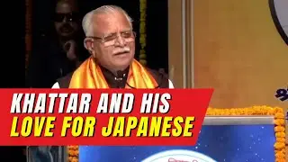 Watch: Video of Haryana CM Manohar Lal Khattar Speaking Japanese Goes Viral