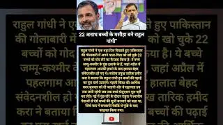 राहुल गांधी का दरिया दिली या फिर देखवती? #operationsindoor #indiavspakistan