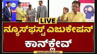 VTU Education Conclave Engineering Excellence | NewsFirst Kannada