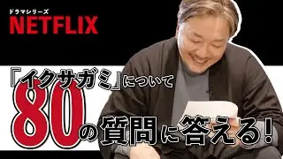【番外編】『イクサガミ』の質問に答えます！！【Netflixシリーズ『イクサガミ』】