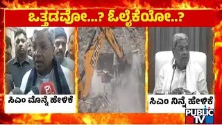 ಕೇರಳ ಲಾಬಿಗೆ ಉಲ್ಟಾ ಹೊಡೆಯಿತಾ ಸರ್ಕಾರ..? | CM Siddaramaiah | DK Shivakumar