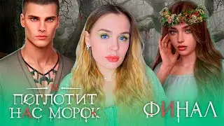 САМЫЙ ВСРАТЫЙ ФИНАЛ И ПОГЛОТИТ НАС МОРОК // 3 СЕЗОН 9-10 СЕРИЯ // ИЛИ ВСЕ-ТАКИ НЕ ВСЕ ТАК ПЛОХО?