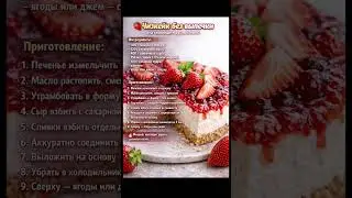 Рецепт.Чизкейк без выпечки на 31.01.2026 г .