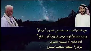 السجال الذي سبب #خلاف الشاعر الكبير #الصنبحي والشاعر الكبير #ثابت #عوض بصوت #سليمان #العمري #2025