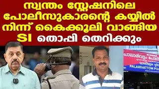 Palarivattom | കേരള പൊലീസിലെ 30% അഴിമതിക്കാര്‍, സ്റ്റേഷന്‍ പണമുണ്ടാക്കാനുള്ള കേന്ദ്രം