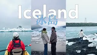 【冰島15天環島遊Iceland ring road trip Ep.4】Jökulsárlón冰河湖划船｜鑽石沙灘｜Fjallsárlón｜Höfn小鎮｜小龍蝦餐廳｜Travel vlog 2025