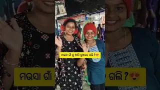 Kaupur debarkunda mela re kn karili?🥳😍🫂#odiashorts #odiavlog #minivlog #minivloginodia @YouTube