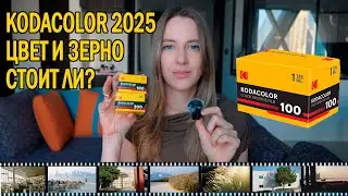 Kodacolor 100 (2025) - новая плёнка или ребрендинг Kodak? Реальные кадры