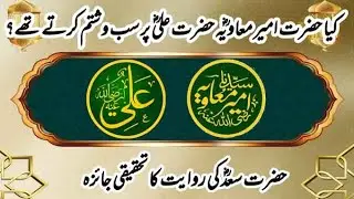 Kia Hazrat Ameer Moavia RA Hazrat Ali RA Par Sab O Shtam Kar Te The?