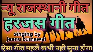 हरजस गीत //भजन कर्ल्यो दो घड़ी//harjus geet 🙏🙏🙏🙏