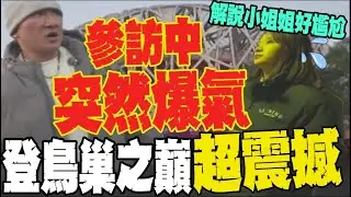 館長開箱北京鳥巢.水立方大受震撼 酸爆台灣也有七大奇蹟