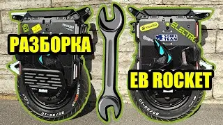 Разборка | Extreme Bull ROCKET