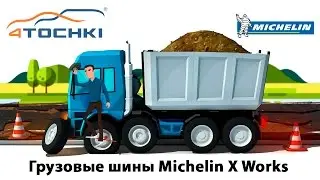 Грузовые шины Michelin X Works - 1 на 4 точки. Шины и диски 4точки - Wheels & Tyres