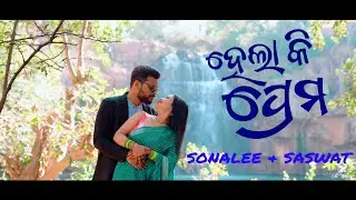 Pre Wedding Video | Saswat and Sonalee | Hela ki Prema Odia Song | Odia Romantic song