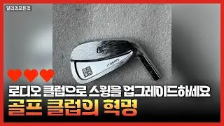 완벽한 스윙을 위한 골프 클럽 추천! 로디오, INOVAI, ITO BORI의 모든 특징 분석