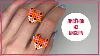 Как сделать ЛИСУ из бисера? Лиса из бисера в технике крестик 2D плетение