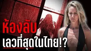 Red Roomห้องสีแดงที่ดำมืดที่สุดในประเทศไทย - Mystery World