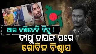 Another Hindu Youth Attacked in Bangladesh | ବାଂଲାଦେଶରେ ପୁଣି ହିନ୍ଦୁଙ୍କ ଉପରେ ବର୍ବରତା...