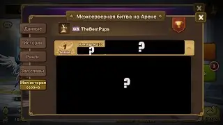 Межсерверная арена сезон 1 вкратце / Arena Server Battle S1 in a nutshell