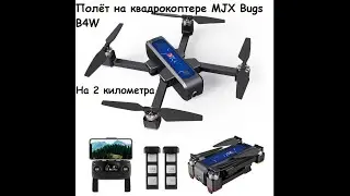 Квадрокоптер Mjx Bugs B4W. Полёт на 2 км.