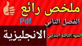 ملخص الانجليزية السنة الثالثة ابتدائي الفصل الثاني 