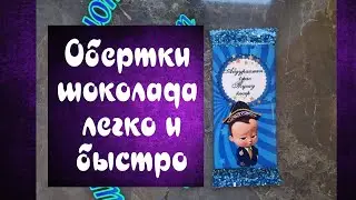 обертки на шоколад как сделать, тойбастар своими руками