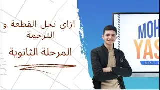 ازاي تحل سوال الترجمة و القطعة ثانوية عامة