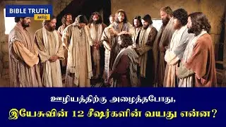 ஊழியத்திற்கு அழைத்தபோது, இயேசுவின் 12 சீஷர்களின் வயது என்ன? | Tamil Christian messages | Bible study