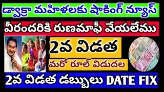 ||డ్వాక్రా 2వ విడత వీరికి వేయరు,||డ్వాక్రా రుణ మాఫీ,||DWAKRA SUNNAVODDI,||DWAKRA RUNAMAFI,||DWAKRA,