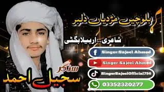 Balochen Mardyan Dilbar||New Balochi Song||Singer Sajeel Ahmed#Sajeel Bugti