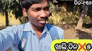କଲେଜ ରେ ଦିନ ୧୩୬ | Odia Vlog | College boy Rahul cbrahul 